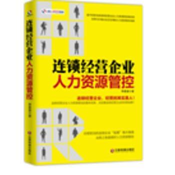 《連鎖經(jīng)營(yíng)企業(yè)人力資源管控》 系統(tǒng)性構(gòu)建連鎖人才管理的戰(zhàn)略藍(lán)圖