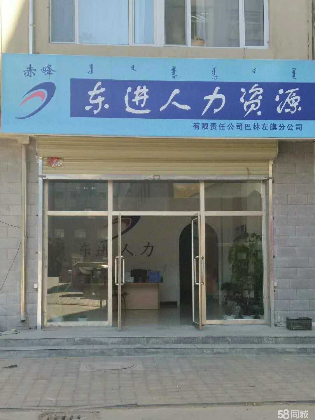 人力資源服務的價值先鋒 赤峰東進人力資源管理有限責任公司巴林左旗分公司